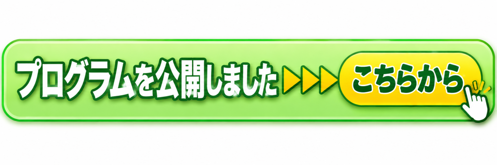 プログラム公開しました